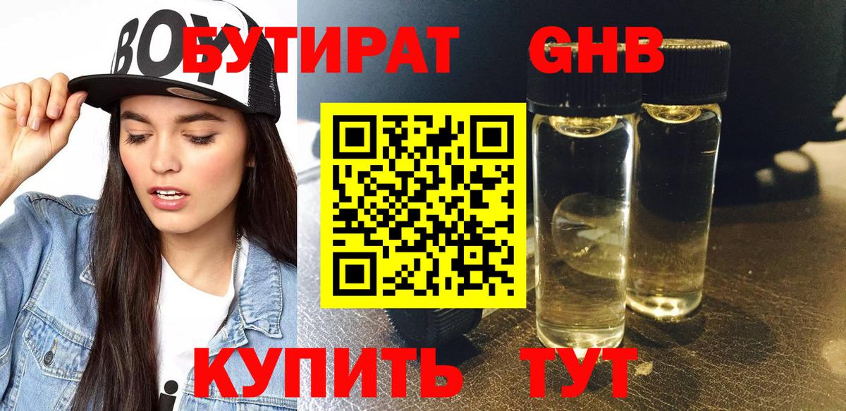 БУТИРАТ 1.4BDO Дивногорск