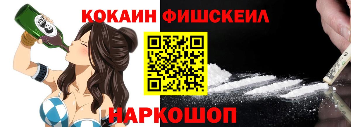 КОКАИН FishScale Дивногорск