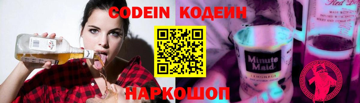 Дивногорск  Codein Purple Drank  Вход с VPN  Кодеиновый сироп Lean напиток Lean (лин) 